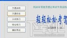轻轻松松考驾照,轻轻松松考驾照下载,轻轻松松考驾照官方下载,理论考试训练