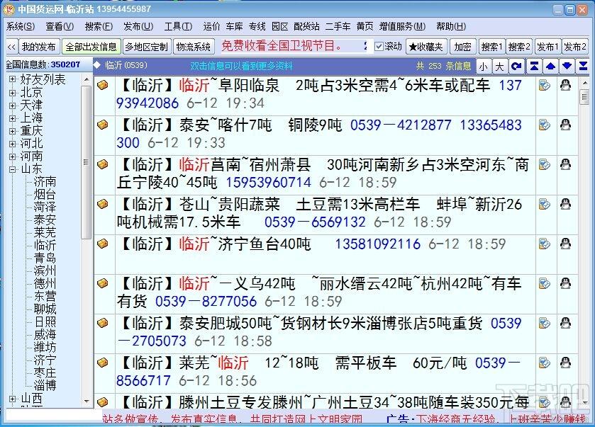 中国货运网全国通货运信息软件电脑版,中国货运网全国通货运信息软件电脑版下载,中国货运网全国通货运信息软件电脑版官方下载