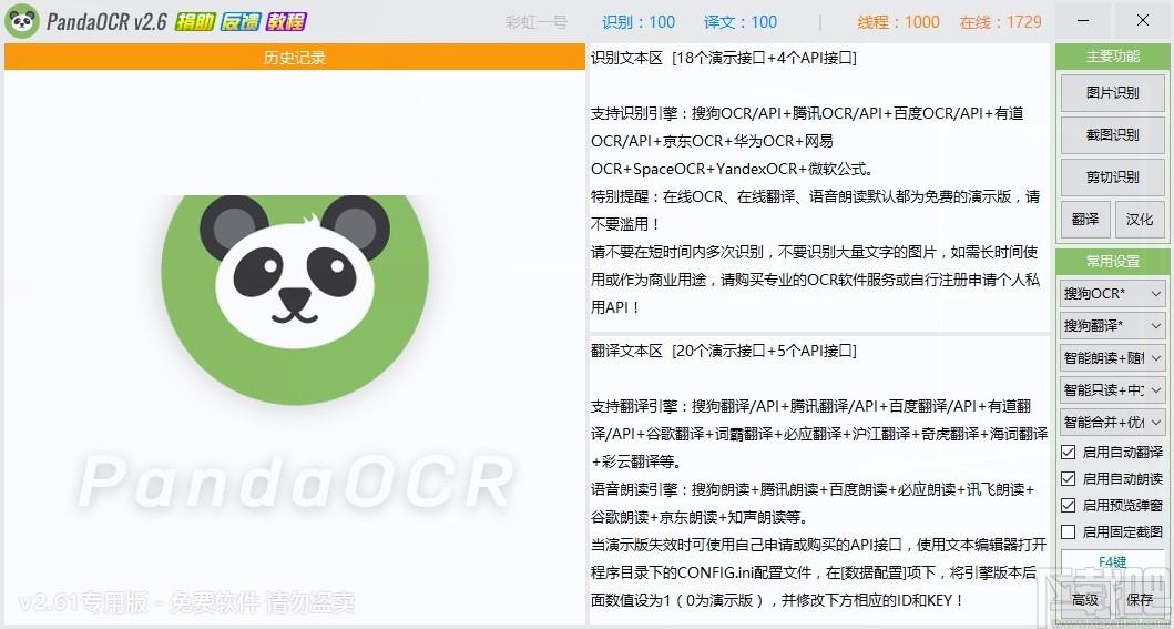 PandaOCR,OCR图片识别工具,图片转文字识别,截图识别