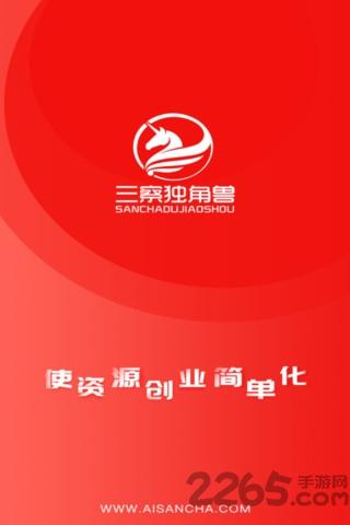 三察独角兽app下载,三察独角兽,创业app,推广app