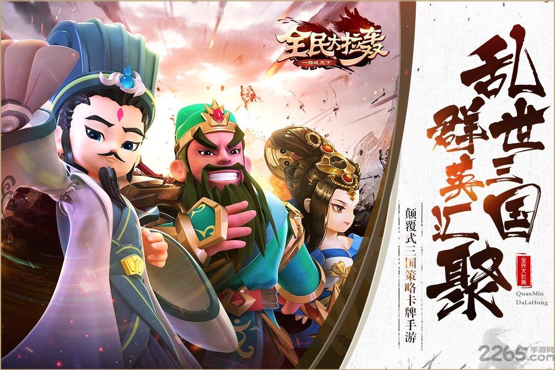 全民大拉轰手游果盘版下载,全民大拉轰,三国手游,策略手游,卡牌手游,果盘手游