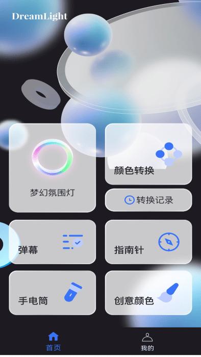梦幻氛围灯app下载,梦幻氛围灯,灯光app,氛围灯app