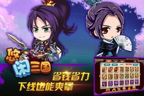 悠闲三国手游下载,悠闲三国,卡牌手游,三国手游
