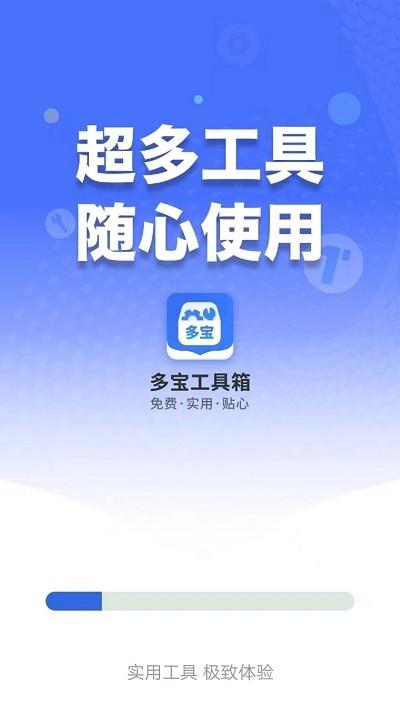 多宝工具箱app官方版下载,多宝工具箱,多功能app,工具箱app